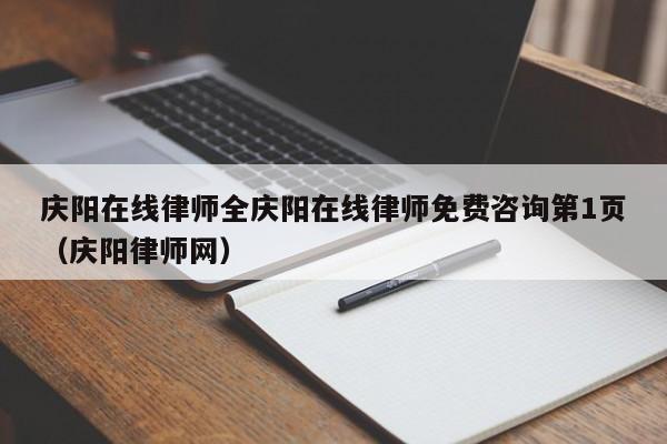 庆阳在线律师全庆阳在线律师免费咨询第1页（庆阳律师网）